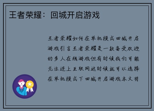 王者荣耀：回城开启游戏