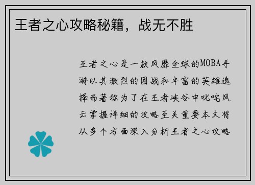 王者之心攻略秘籍，战无不胜