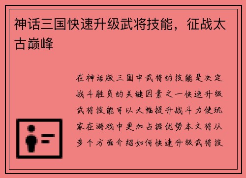 神话三国快速升级武将技能，征战太古巅峰