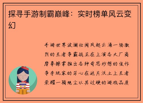 探寻手游制霸巅峰：实时榜单风云变幻