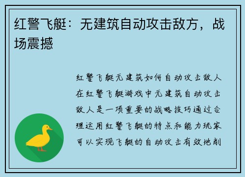 红警飞艇：无建筑自动攻击敌方，战场震撼