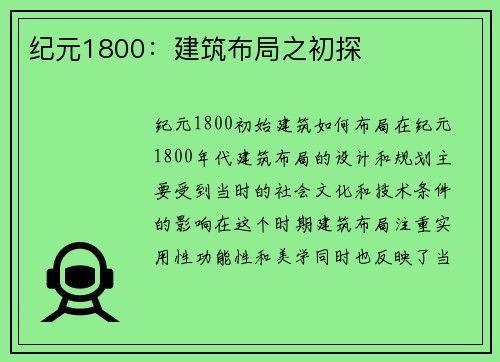 纪元1800：建筑布局之初探
