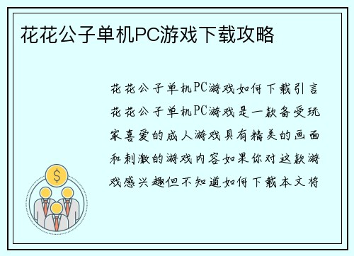 花花公子单机PC游戏下载攻略