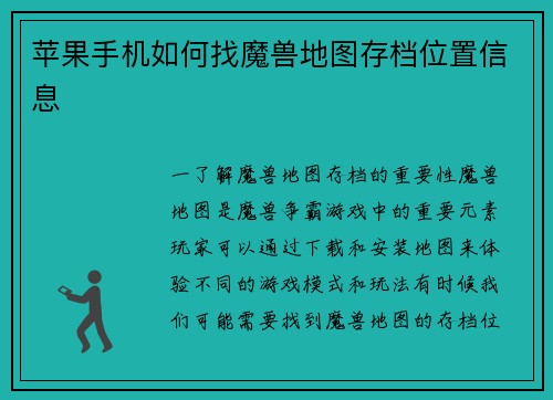 苹果手机如何找魔兽地图存档位置信息