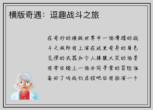 横版奇遇：逗趣战斗之旅