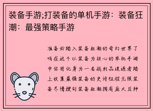 装备手游;打装备的单机手游：装备狂潮：最强策略手游
