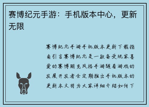 赛博纪元手游：手机版本中心，更新无限