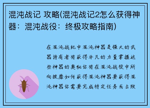 混沌战记 攻略(混沌战记2怎么获得神器：混沌战役：终极攻略指南)