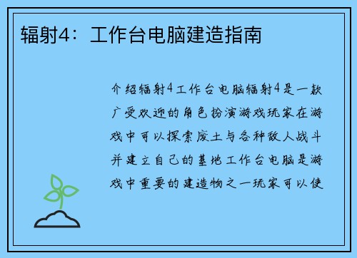 辐射4：工作台电脑建造指南