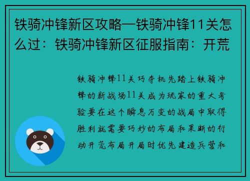 铁骑冲锋新区攻略—铁骑冲锋11关怎么过：铁骑冲锋新区征服指南：开荒布局巧夺机先