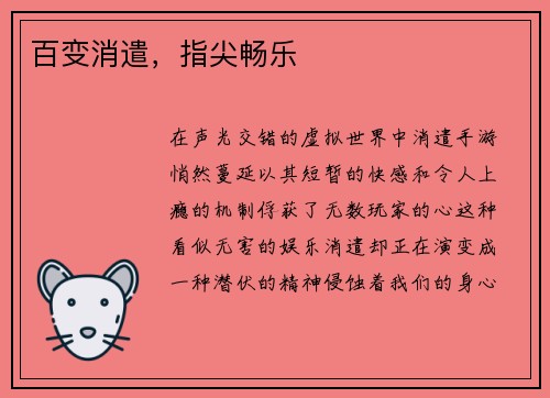 百变消遣，指尖畅乐
