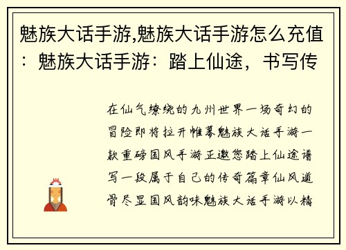 魅族大话手游,魅族大话手游怎么充值：魅族大话手游：踏上仙途，书写传奇