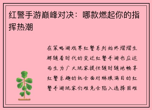 红警手游巅峰对决：哪款燃起你的指挥热潮