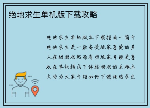 绝地求生单机版下载攻略