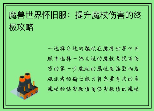 魔兽世界怀旧服：提升魔杖伤害的终极攻略