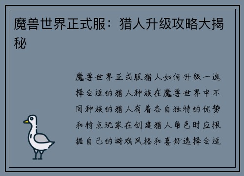 魔兽世界正式服：猎人升级攻略大揭秘