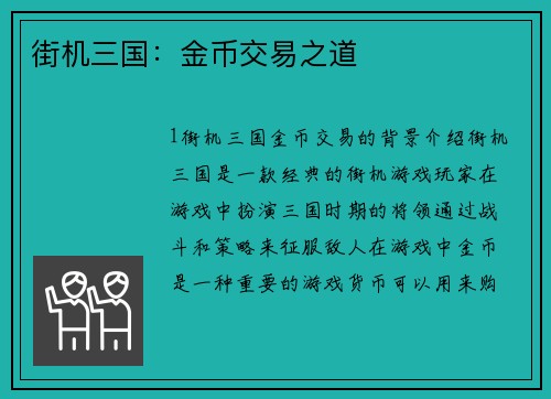 街机三国：金币交易之道