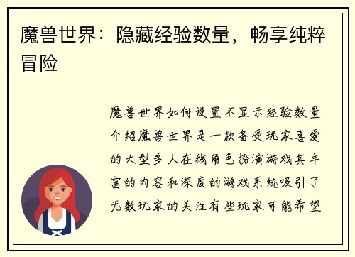 魔兽世界：隐藏经验数量，畅享纯粹冒险