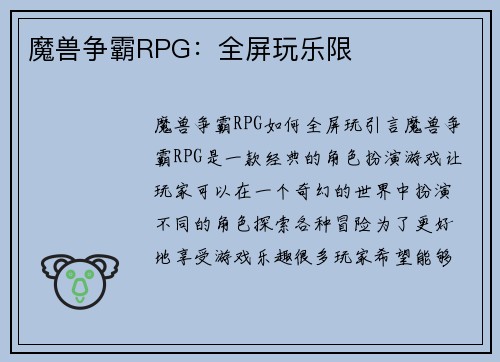 魔兽争霸RPG：全屏玩乐限
