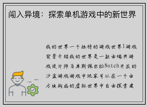 闯入异境：探索单机游戏中的新世界