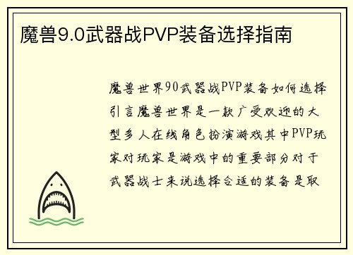魔兽9.0武器战PVP装备选择指南