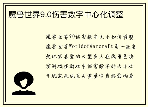 魔兽世界9.0伤害数字中心化调整