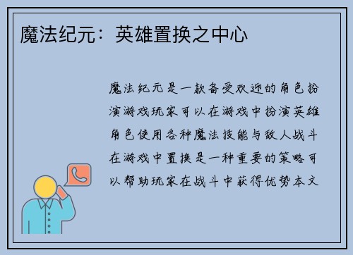 魔法纪元：英雄置换之中心
