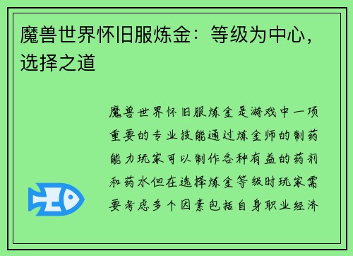 魔兽世界怀旧服炼金：等级为中心，选择之道