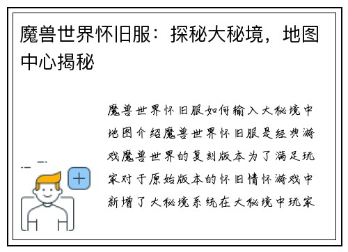 魔兽世界怀旧服：探秘大秘境，地图中心揭秘