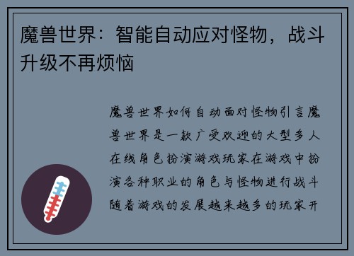 魔兽世界：智能自动应对怪物，战斗升级不再烦恼
