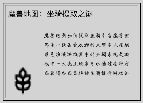 魔兽地图：坐骑提取之谜