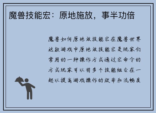 魔兽技能宏：原地施放，事半功倍