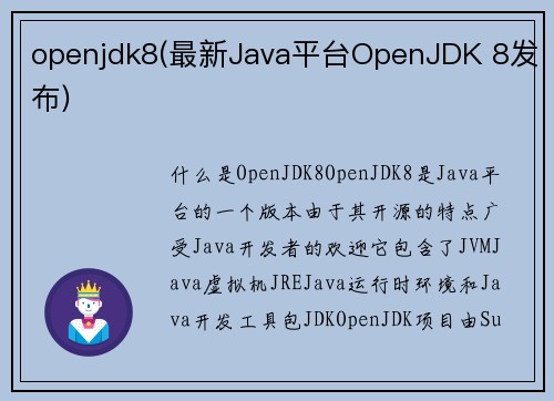 openjdk8(最新Java平台OpenJDK 8发布)