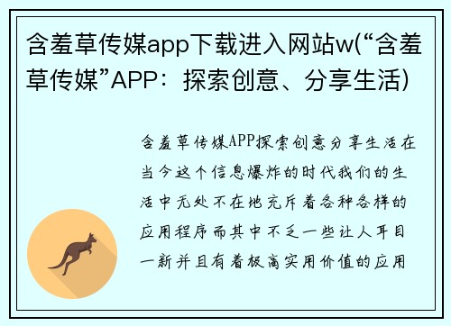 含羞草传媒app下载进入网站w(“含羞草传媒”APP：探索创意、分享生活)