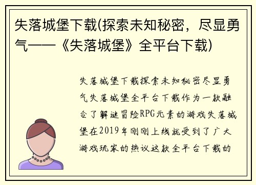 失落城堡下载(探索未知秘密，尽显勇气——《失落城堡》全平台下载)