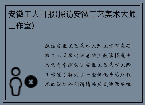安徽工人日报(探访安徽工艺美术大师工作室)