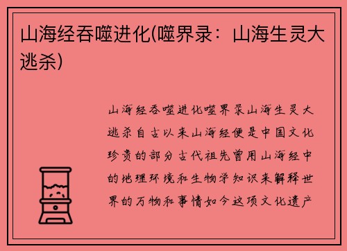 山海经吞噬进化(噬界录：山海生灵大逃杀)